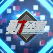 财经家