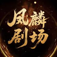 凤麟剧场