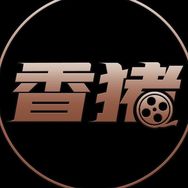 香猪探影