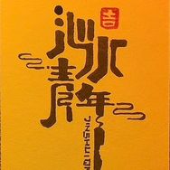 沁水青年