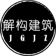 解構建筑