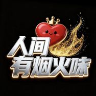 人间烟火味传媒