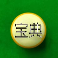 台球宝典