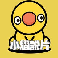 小熠说片儿
