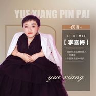 李喜梅，谁举报我，谁是狗