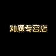 知颜专营店