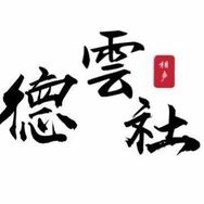 老郭感悟