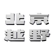 抖音涨粉榜汽车排行榜第16名北京越野