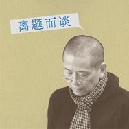 陈丹青离题而谈