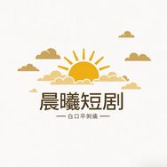 晨曦短剧