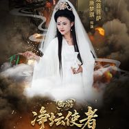 唐三妹25号电影西游之净坛使者开机小助手