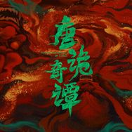 唐朝诡事录（奇谭上钟办案ing