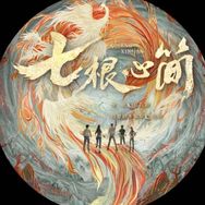 网剧七根心简