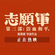 抖音涨粉榜影视综艺排行榜第9名电影志愿军浴血和平