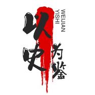以史为鉴知兴替