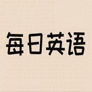 每日英语