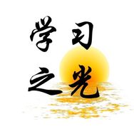 学习之光