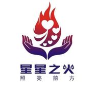 星星之火阿偉