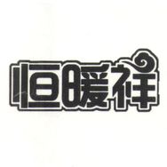 恒暖祥生活电器旗舰店