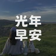 抖音情感心理排行榜第21名光年早安电台,新榜指数811.3000,新增作品数1,分享数25.62w,评论数7878,点赞数7.66w,新增粉丝数3697,累计粉丝数42.3w