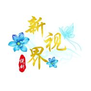 新视界说剧