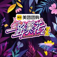 一路繁花