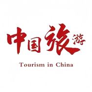 中国旅游