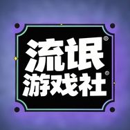 流氓游戏社