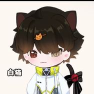 奶猫不是屑