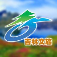 悠游吉林·吉林文旅