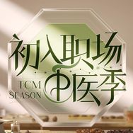 抖音医疗健康排行榜第2名初入职场·中医季,新榜指数848.7000,新增作品数8,分享数2.2w,评论数1816,点赞数7.7w,新增粉丝数5749,累计粉丝数161.3w