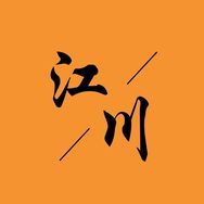 江川追剧
