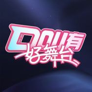 DOU有好舞台