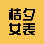 桔夕女表精选