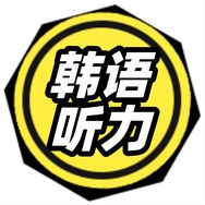 韩语听力