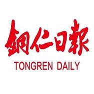 铜仁日报