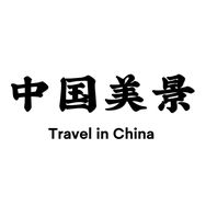 中国美景