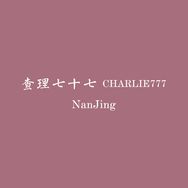 查理七十七拍卖汇