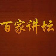 百家讲坛