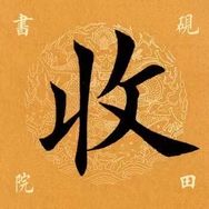 一一收藏