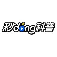 秒懂小科普（冲刺15W）