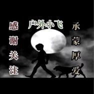 户外小飞