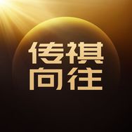 传祺向往
