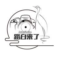 路白来了