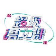 超级语文课