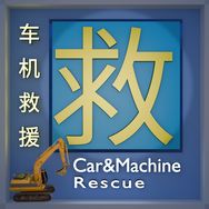 车机救援