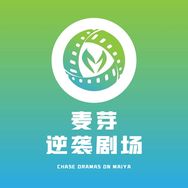 麦芽逆袭剧场