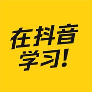 抖音涨粉榜教育培训排行榜第29名在抖音学习