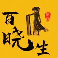 百晓生探影