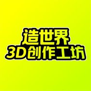 造世界3D创作工坊